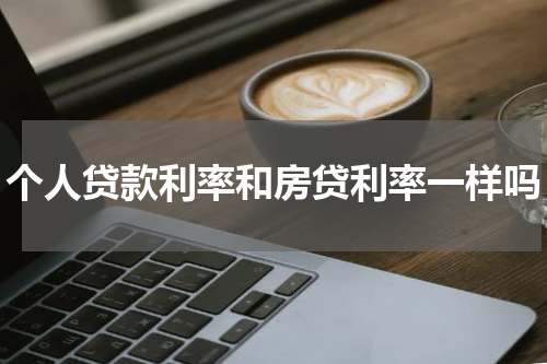 个人贷款利率和房贷利率一样吗