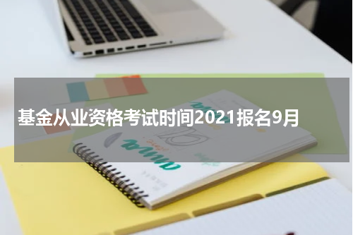 基金从业资格考试时间2021报名9月