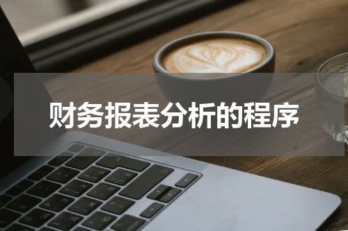 财务报表分析的程序