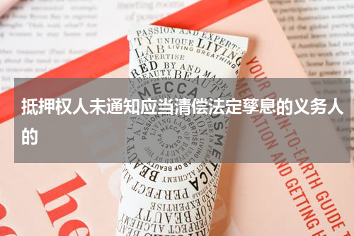 抵押权人未通知应当清偿法定孳息的义务人的