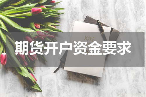 期货开户资金要求