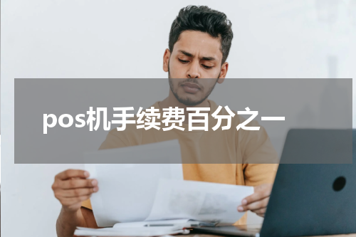 pos机手续费百分之一