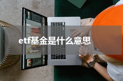 etf基金是什么意思