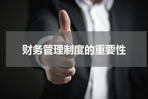 财务管理制度的重要性