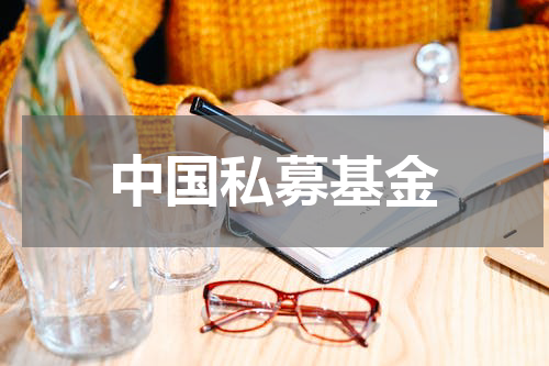 中国私募基金
