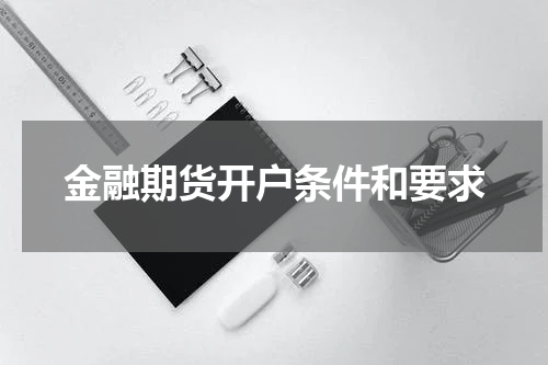 金融期货开户条件和要求