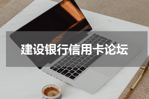 建设银行信用卡论坛
