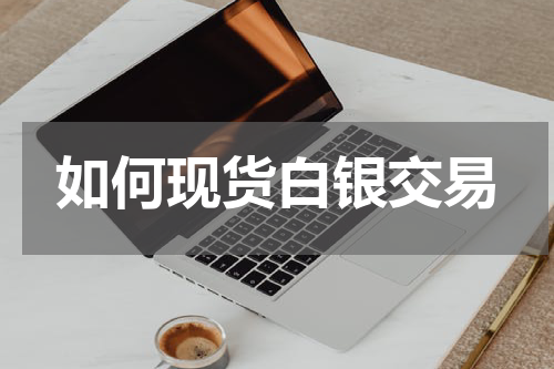 如何现货白银交易
