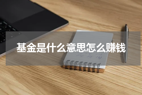 基金是什么意思怎么赚钱
