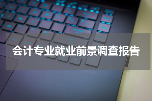 会计专业就业前景调查报告