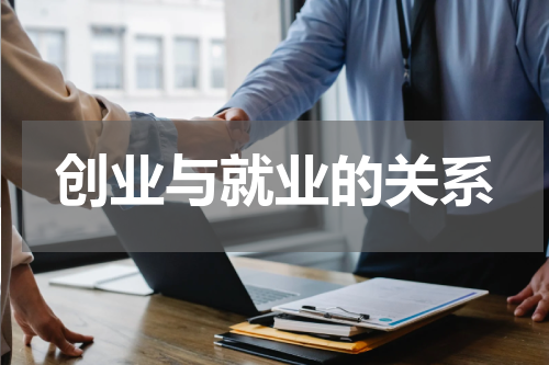 创业与就业的关系