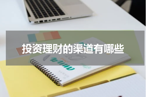 投资理财的渠道有哪些