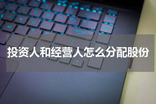 投资人和经营人怎么分配股份