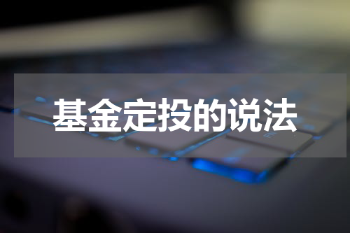 基金定投的说法