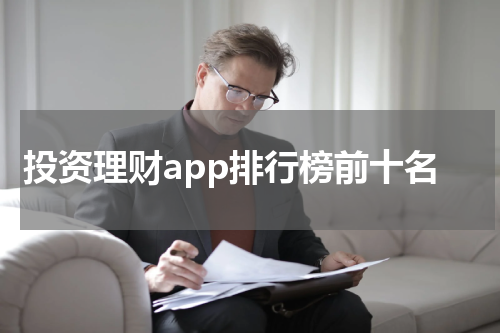 投资理财app排行榜前十名