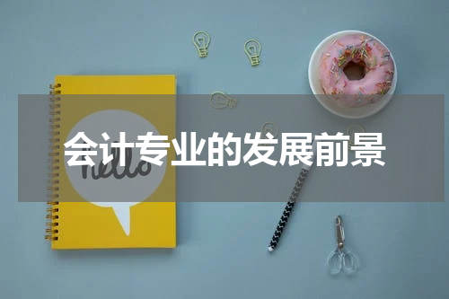 会计专业的发展前景