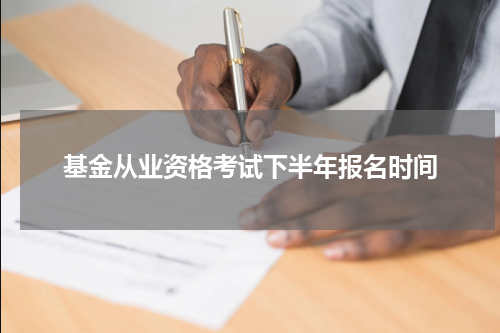 基金从业资格考试下半年报名时间