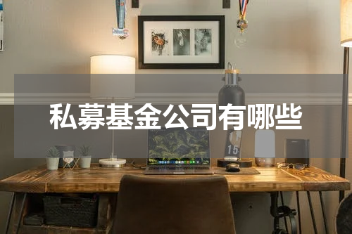 私募基金公司有哪些