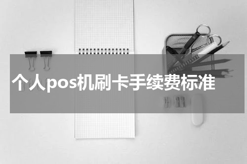 个人pos机刷卡手续费标准