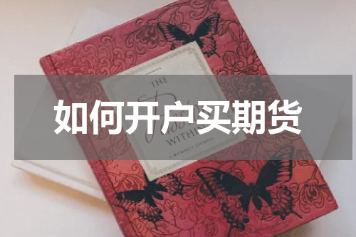 如何开户买期货