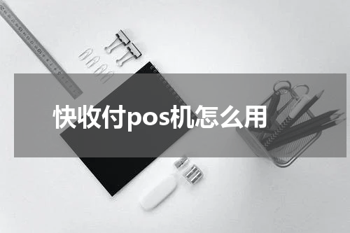 快收付pos机怎么用