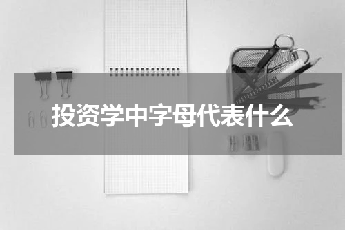 投资学中字母代表什么