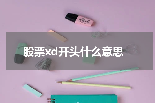 股票xd开头什么意思