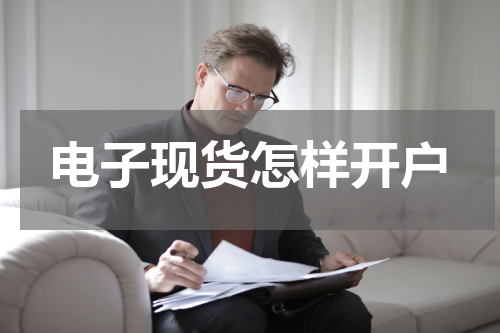 电子现货怎样开户
