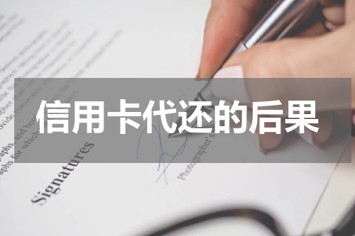信用卡代还的后果