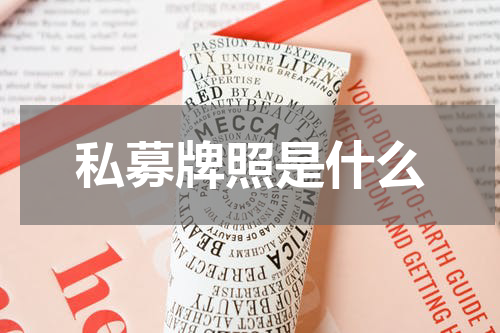 私募牌照是什么