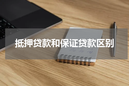 抵押贷款和保证贷款区别