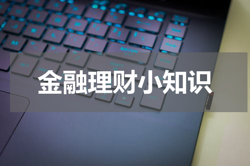 金融理财小知识