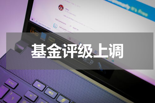 基金评级上调