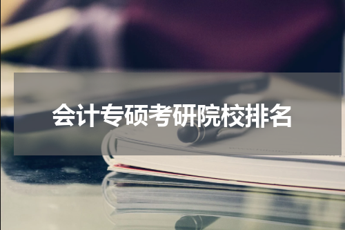 会计专硕考研院校排名