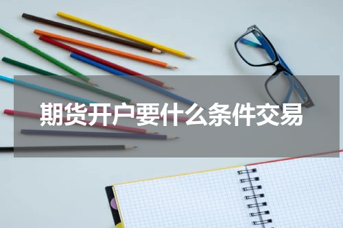 期货开户要什么条件交易