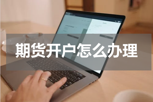 期货开户怎么办理