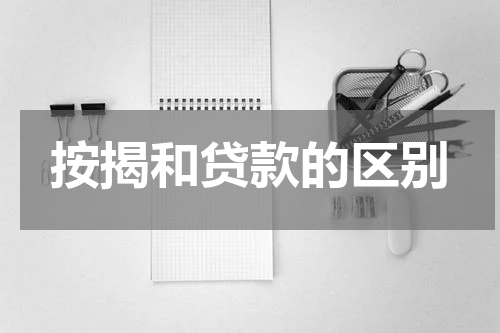 按揭和贷款的区别