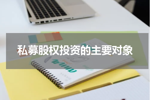 私募股权投资的主要对象