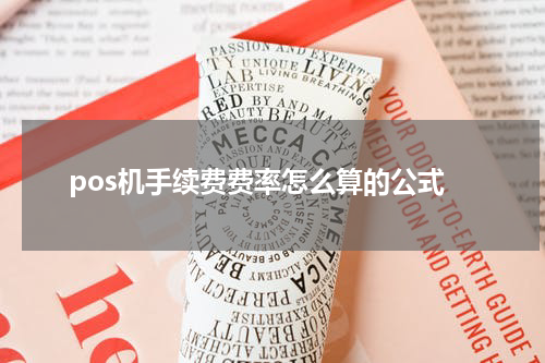 pos机手续费费率怎么算的公式