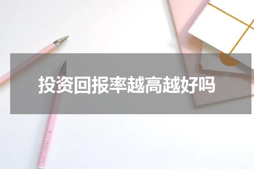 投资回报率越高越好吗