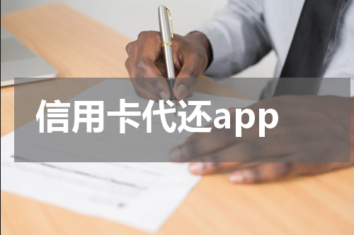 信用卡代还app