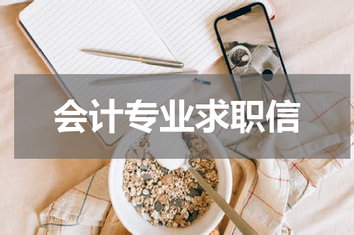 会计专业求职信