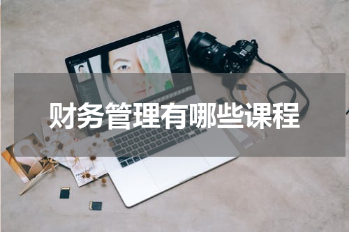 财务管理有哪些课程