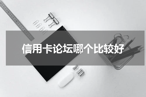 信用卡论坛哪个比较好