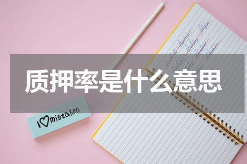 质押率是什么意思