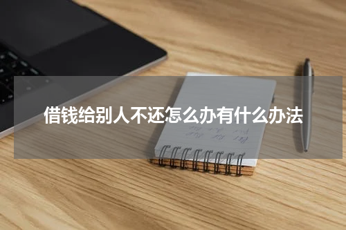 借钱给别人不还怎么办有什么办法