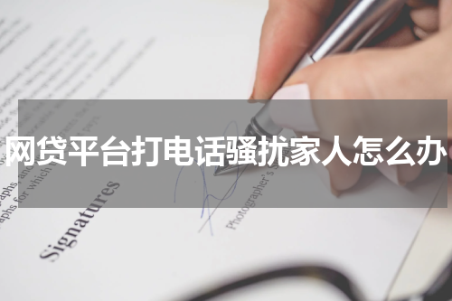 网贷平台打电话骚扰家人怎么办