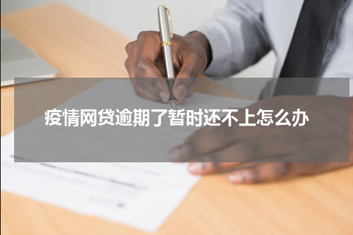 疫情网贷逾期了暂时还不上怎么办