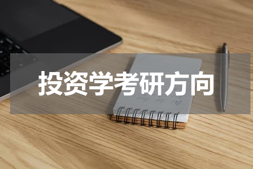 投资学考研方向