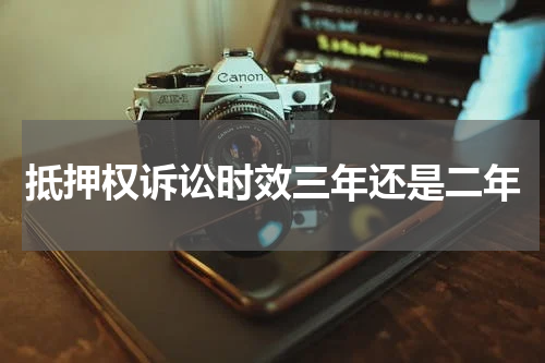 抵押权诉讼时效三年还是二年